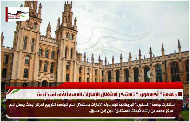 جامعة " أكسفورد " تستنكر استغلال الإمارات اسمها لأهداف خاصة