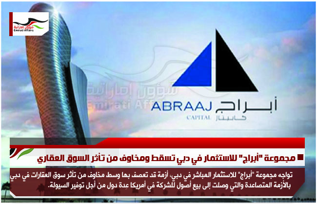 مجموعة "أبراج" للاستثمار في دبي تسقط ومخاوف من تأثر السوق العقاري