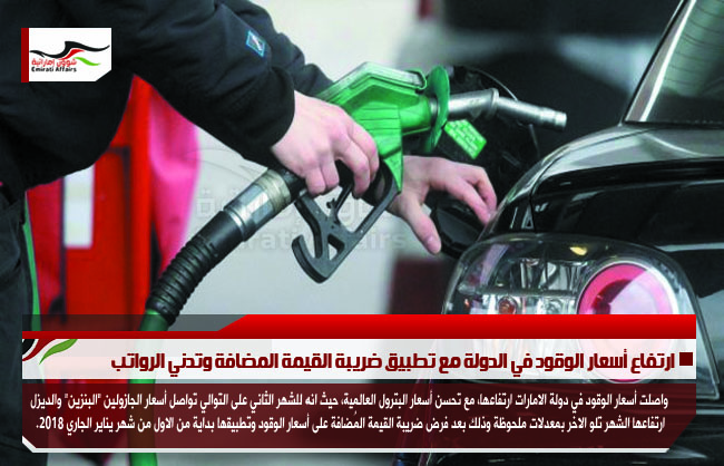ارتفاع أسعار الوقود في الدولة مع تطبيق ضريبة القيمة المضافة وتدني الرواتب