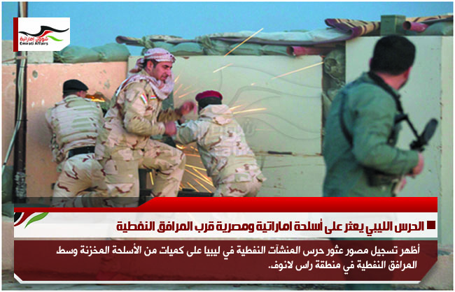 الحرس الليبي يعثر على أسلحة اماراتية ومصرية قرب المرافق النفطية