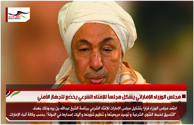 مجلس الوزراء الإماراتي يشكل مجلساً للإفتاء الشرعي يخضع للجهاز الأمني