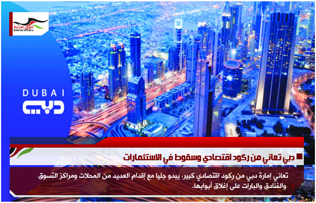 دبي تعاني من ركود اقتصادي وسقوط في الاستثمارات
