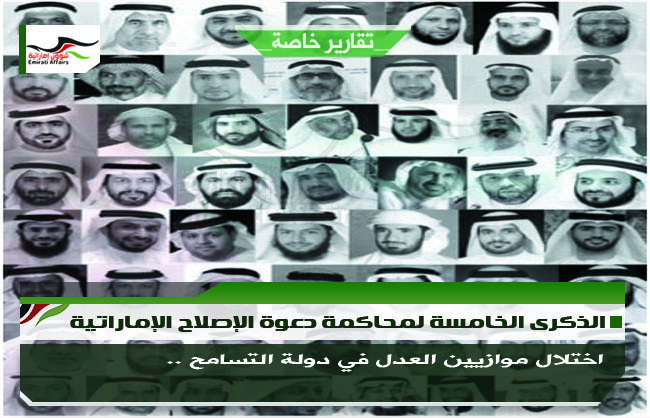 الذكرى الخامسة لمحاكمة دعوة الإصلاح الإماراتية