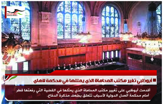 أبوظبي تغير مكتب المحاماة الذي يمثلها في محكمة لاهاي