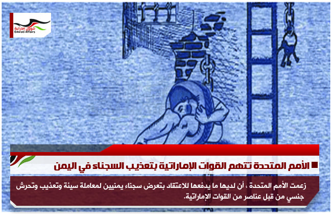 الأمم المتحدة تتهم القوات الإماراتية بتعذيب السجناء في اليمن