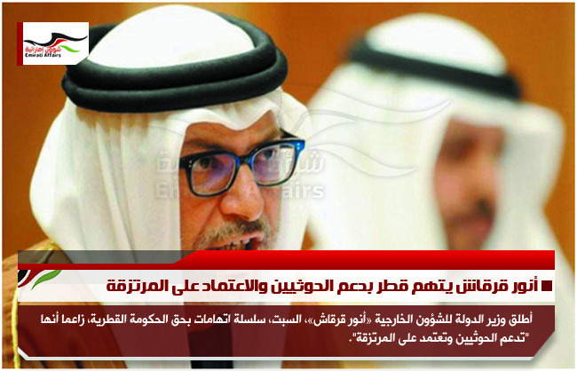 أنور قرقاش يتهم قطر بدعم الحوثيين والاعتماد على المرتزقة