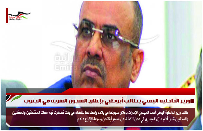 وزير الداخلية اليمني يطالب أبوظبي بإغلاق السجون السرية في الجنوب