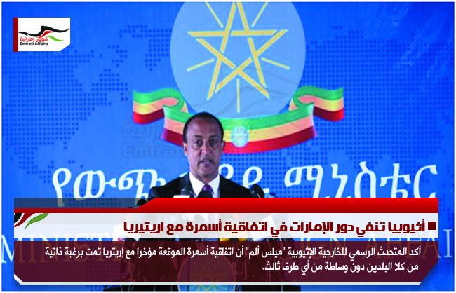 أثيوبيا تنفي دور الإمارات في اتفاقية أسمرة مع اريتيريا