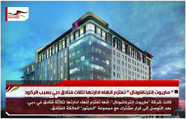 " ماريوت إنترناشونال " تعتزم انهاء ادارتها لثلاث فنادق دبي بسبب الركود