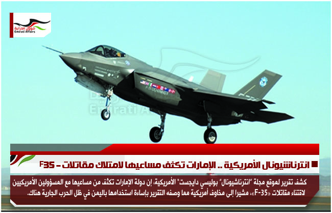 انترناشيونال الأمريكية .. الإمارات تكثف مساعيها لامتلاك مقاتلات – F35