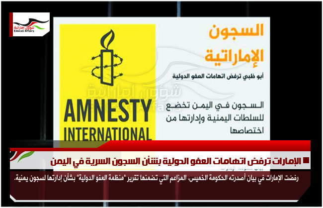 الإمارات ترفض اتهامات العفو الدولية بشأن السجون السرية في اليمن