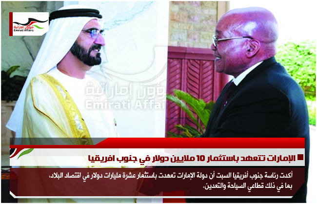 الإمارات تتعهد باستثمار 10 ملايين دولار في جنوب افريقيا