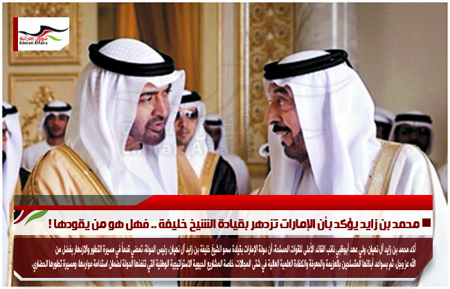 محمد بن زايد يؤكد بأن الإمارات تزدهر بقيادة الشيخ خليفة .. فهل هو من يقودها !