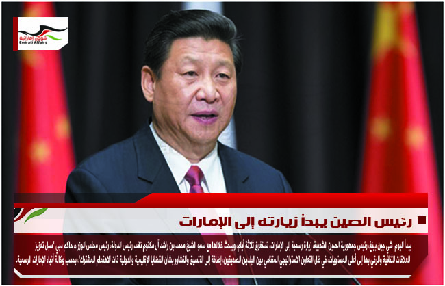 رئيس الصين يبدأ زيارته إلى الإمارات