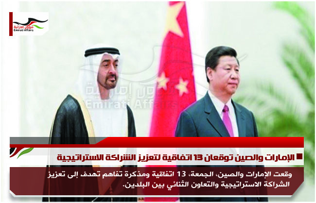 الإمارات والصين توقعان 13 اتفاقية لتعزيز الشراكة الاستراتيجية