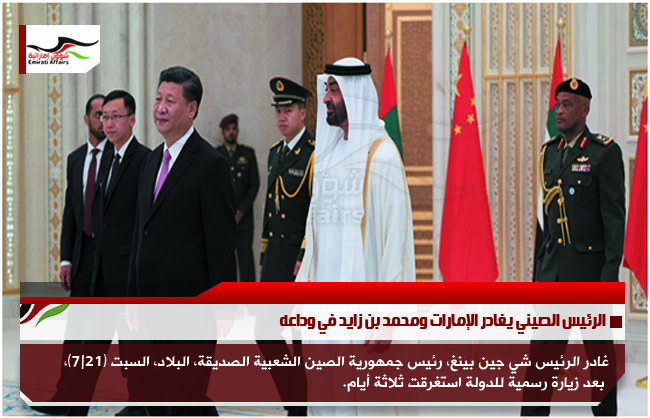 الرئيس الصيني يغادر الإمارات ومحمد بن زايد في وداعه