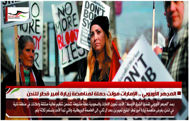 المجهر الأوروبي .. الإمارات موّلت حملة لمناهضة زيارة أمير قطر للندن