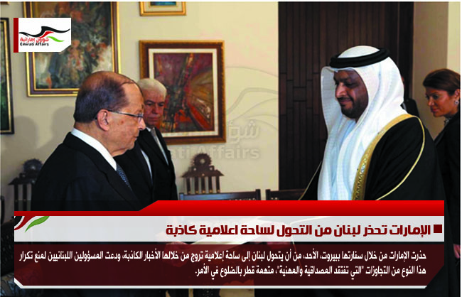 الإمارات تحذر لبنان من التحول لساحة اعلامية كاذبة