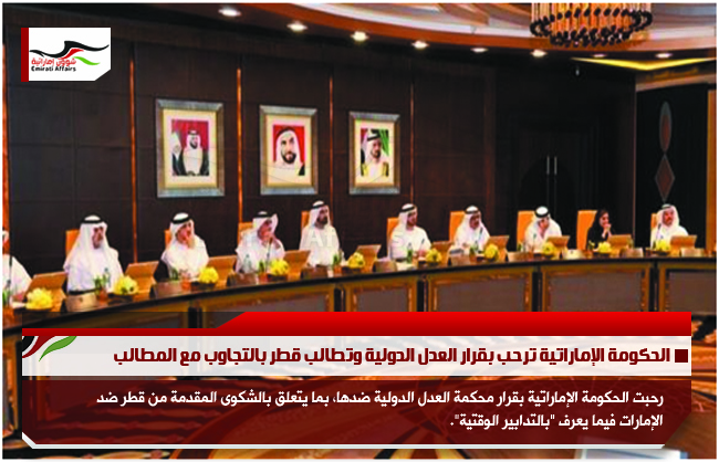 الحكومة الإماراتية ترحب بقرار العدل الدولية وتطالب قطر بالتجاوب مع المطالب