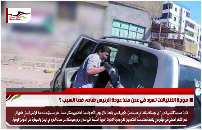 موجة الاغتيالات تعود في عدن منذ عودة الرئيس هادي فما السبب ؟