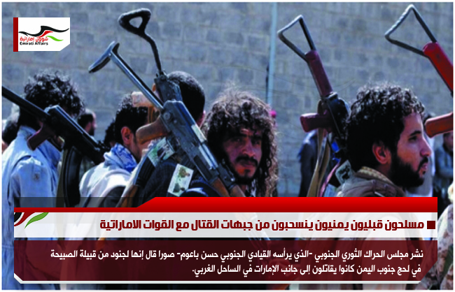 مسلحون قبليون يمنيون ينسحبون من جبهات القتال مع القوات الاماراتية