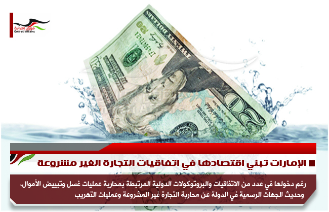 الإمارات تبني اقتصادها في اتفاقيات التجارة الغير مشروعة