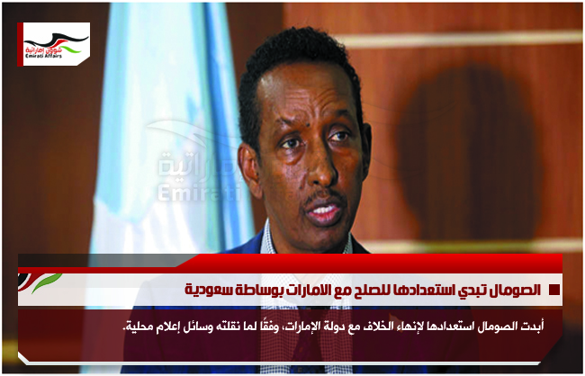 الصومال تبدي استعدادها للصلح مع الامارات بوساطة سعودية