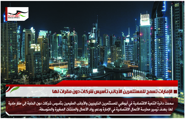 الإمارات تسمح للمستثمرين الأجانب تأسيس شركات دون مقرات لها