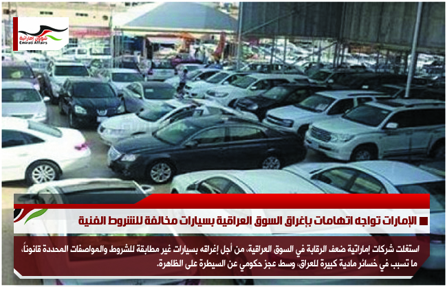 الإمارات تواجه اتهامات بإغراق السوق العراقية بسيارات مخالفة للشروط الفنية