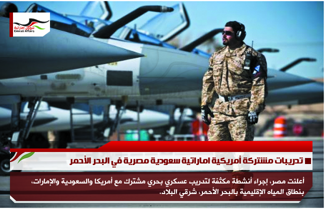 تدريبات مشتركة أمريكية اماراتية سعودية مصرية في البحر الأحمر