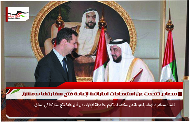مصادر تتحدث عن استعدادات اماراتية لإعادة فتح سفارتها بدمشق