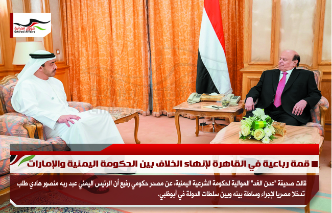 قمة رباعية في القاهرة لإنهاء الخلاف بين الحكومة اليمنية والإمارات