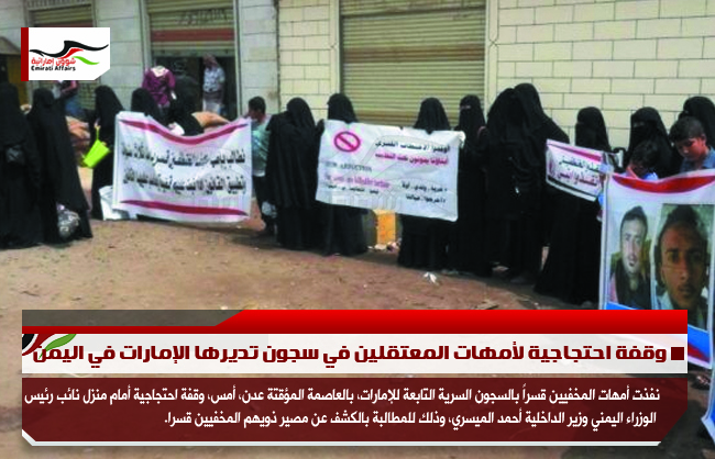 وقفة احتجاجية لأمهات المعتقلين في سجون تديرها الإمارات في اليمن