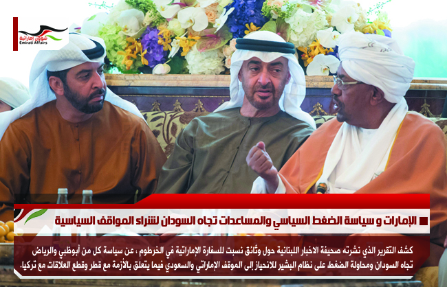 الإمارات و سياسة الضغط السياسي والمساعدات تجاه السودان لشراء المواقف السياسية
