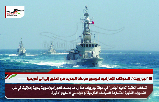 "نيوزويك": التحركات الإماراتية لتوسيع قوتها البحرية من الخليج إلى إلى أفريقيا