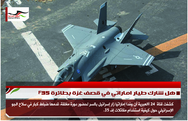 هل شارك طيار اماراتي في قصف غزة بطائرة F35