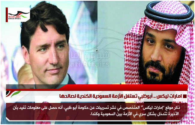 امارات ليكس .. أبوظبي تستغل الأزمة السعودية الكندية لصالحها
