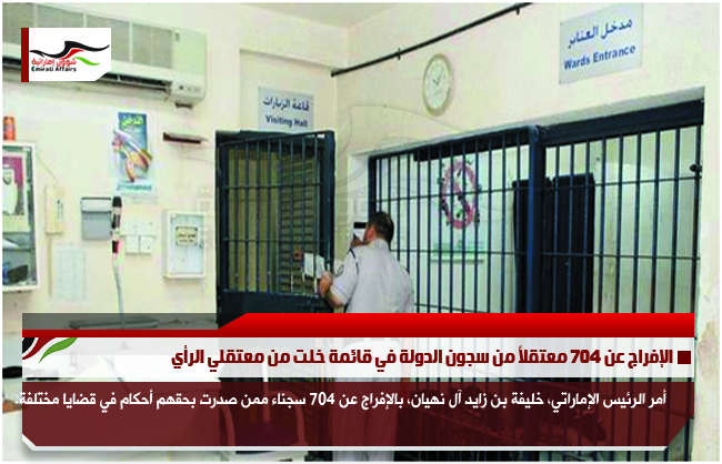 الإفراج عن 704 معتقلاً من سجون الدولة في قائمة خلت من معتقلي الرأي