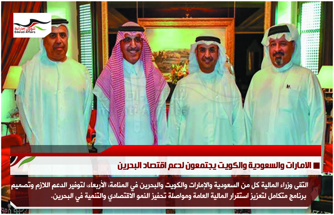 الامارات والسعودية والكويت يجتمعون لدعم اقتصاد البحرين