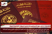 الإمارات تحظر دخول المسافرين الحاملين للجوازات القطرية للدولة