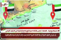 صحيفة روسية .. الإمارات تسعى لإنشاء امبراطورية استعمارية في الجنوب اليمني