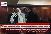 تطبيع مستمر .. ممثلة أبوظبي وممثلة اسرائيل تجمعهما ابتسامة
