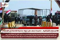 الجمارك العراقية .. تضبط نصف طن مواد مخدرة قادمة من الإمارات