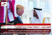 وول ستريت .. تحقيقات مولر قد تصل " أبوظبي "