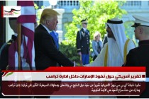 تقرير أمريكي حول نفوذ الإمارات داخل ادارة ترامب