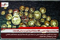 احباط محاولة تهريب 68 عملة أثرية من مصر إلى الإمارات
