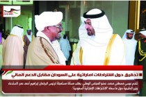 تحقيق حول اشتراطات اماراتية على السودان مقابل الدعم المالي