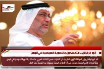 أنور قرقاش .. متمسكون بالتسوية السياسية في اليمن