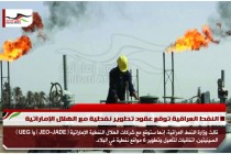 النفط العراقية توقع عقود تطوير نفطية مع الهلال الإماراتية