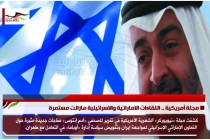 مجلة أمريكية .. اللقاءات الاماراتية والاسرائيلية مازالت مستمرة